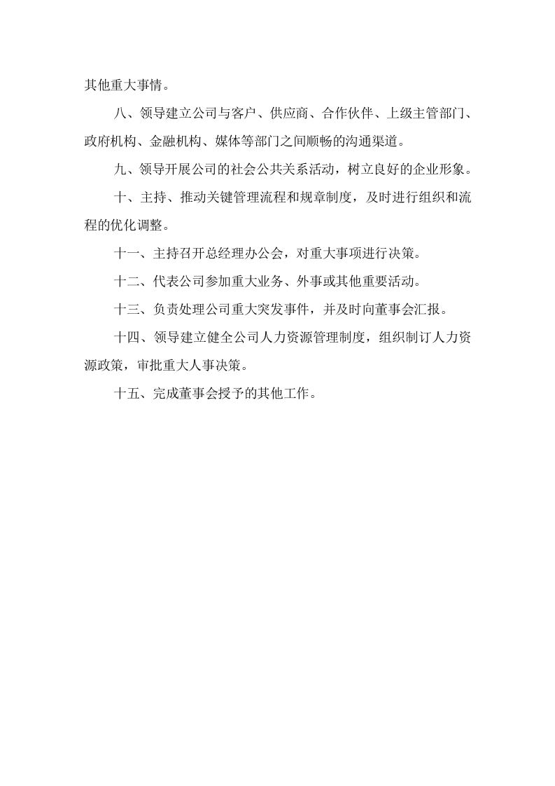 建筑公司-总经理岗位职责.docx 第2页