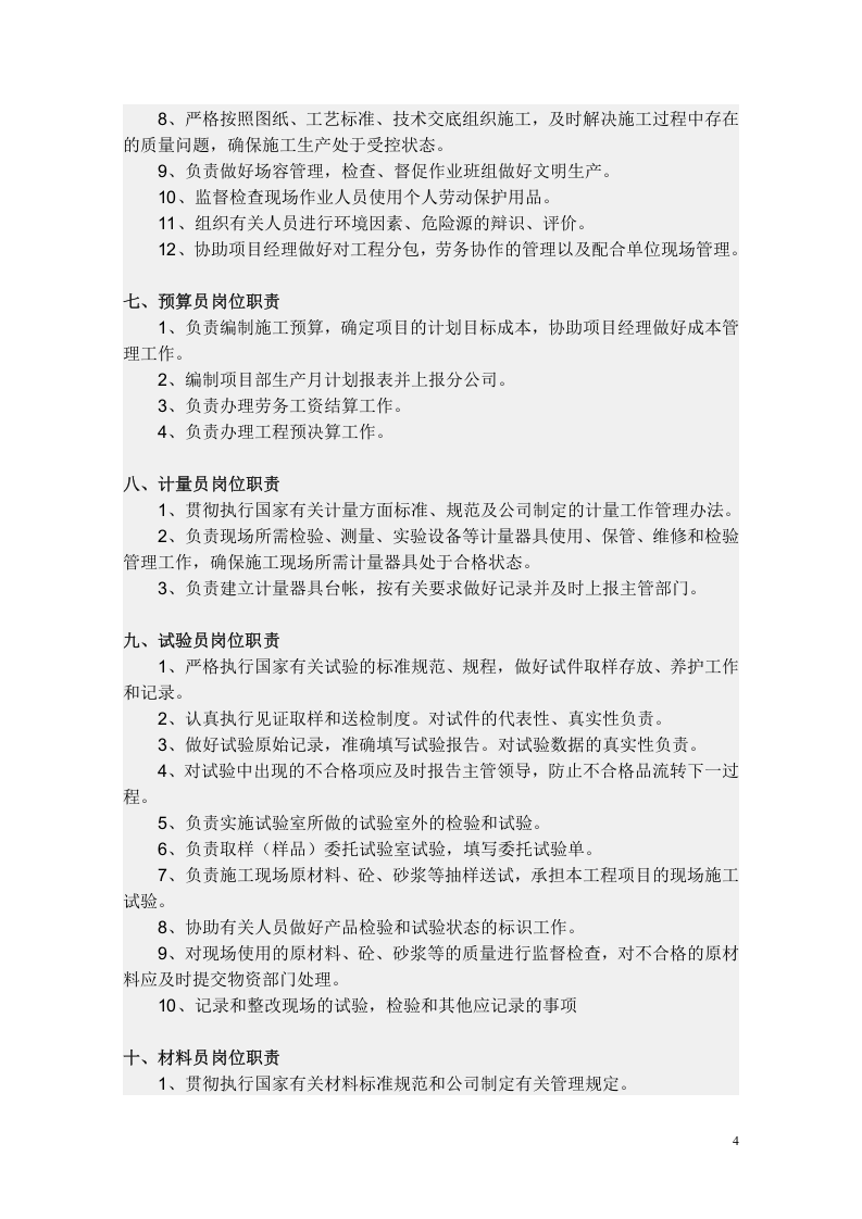 水利水电工程公司岗位设置及职责.doc 第4页