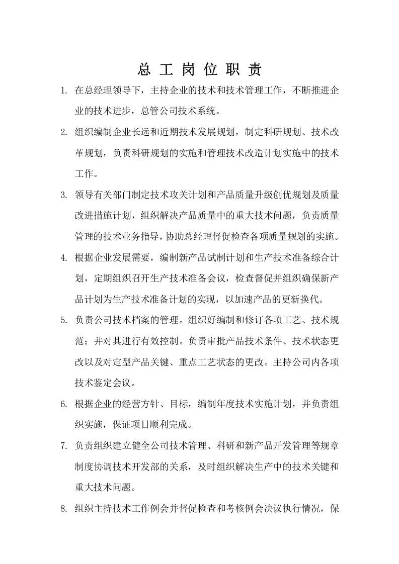 总工程师岗位职责 (1).doc 第2页