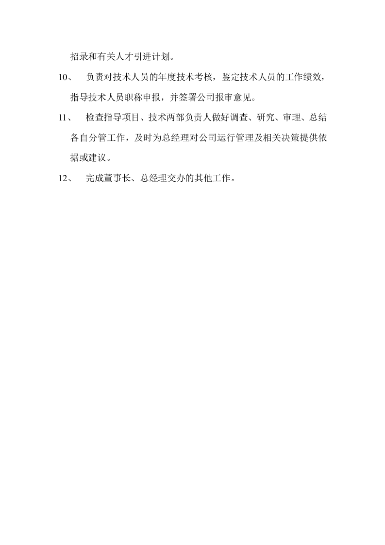 总工程师岗位职责 (2).doc 第2页
