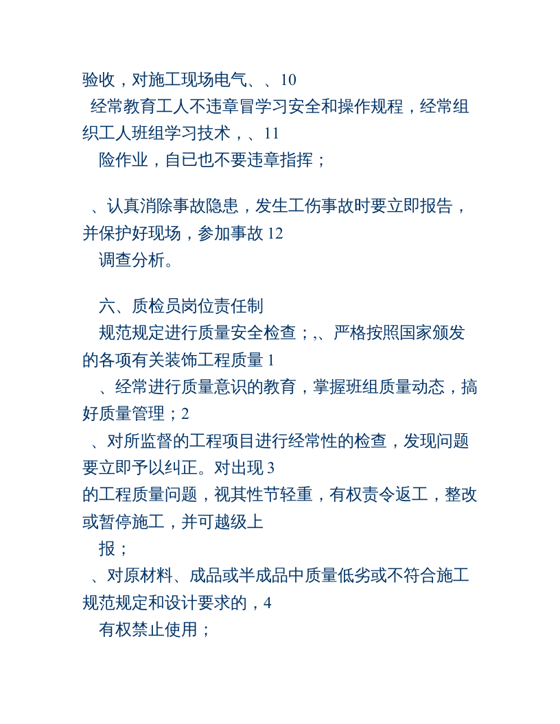 装饰装修工程岗位职责制度.doc 第4页