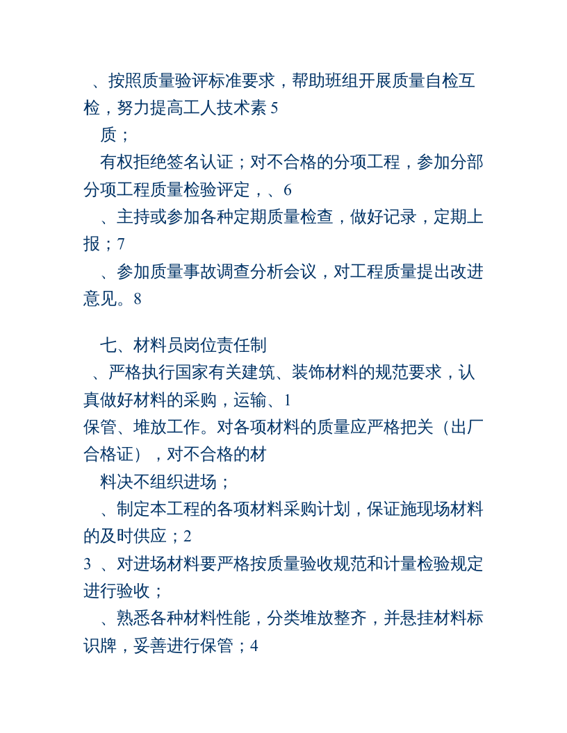 装饰装修工程岗位职责制度.doc 第5页