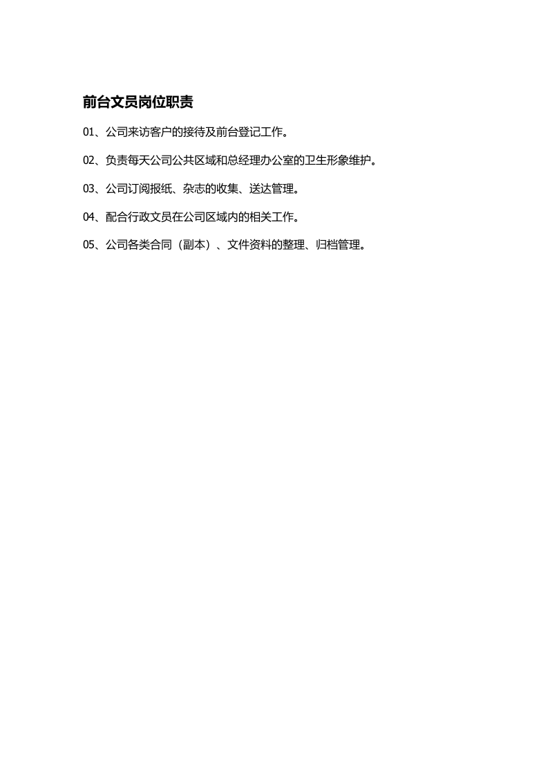 装修公司行政室岗位职责.docx 第2页