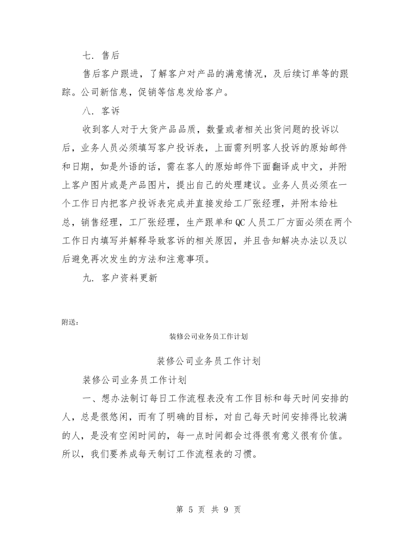 装修业务员岗位职责(最新篇).doc 第5页