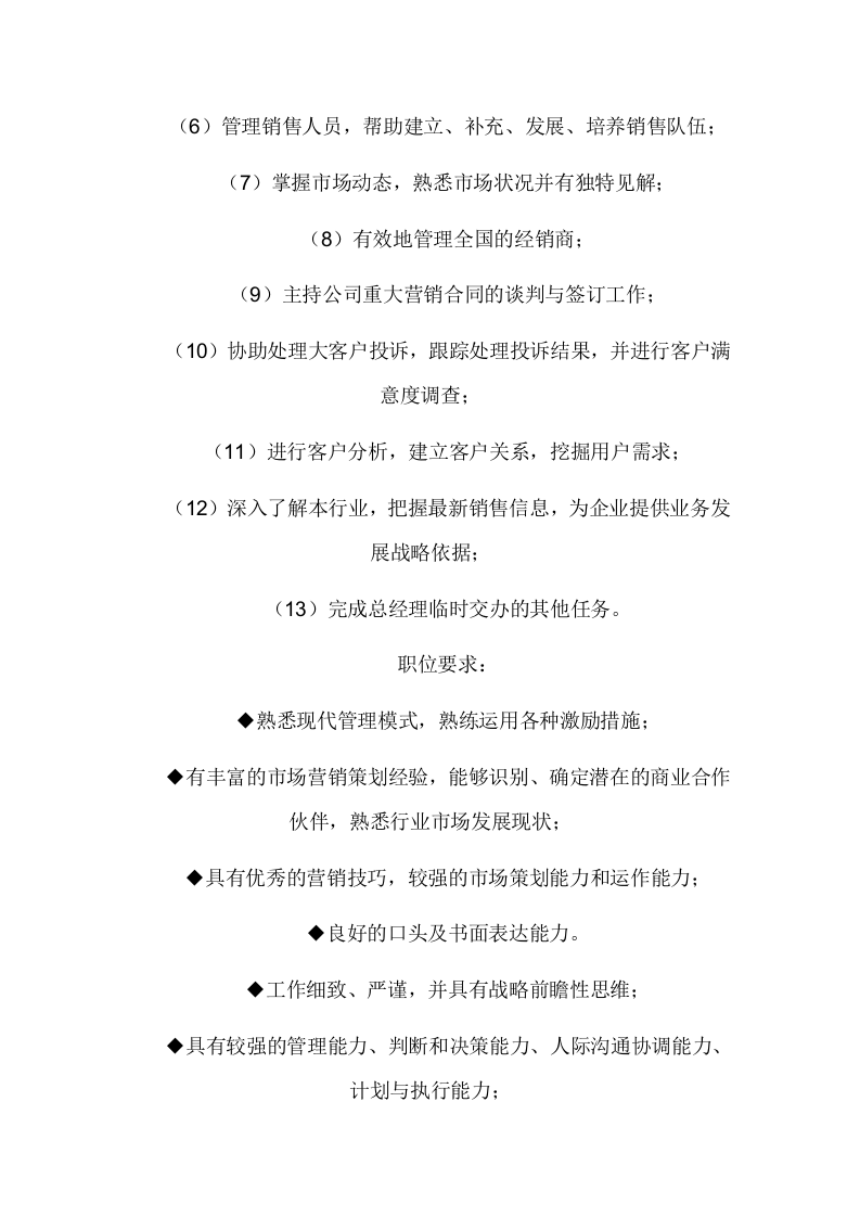 02-销售部各职务详细岗位说明书描述.doc 第2页