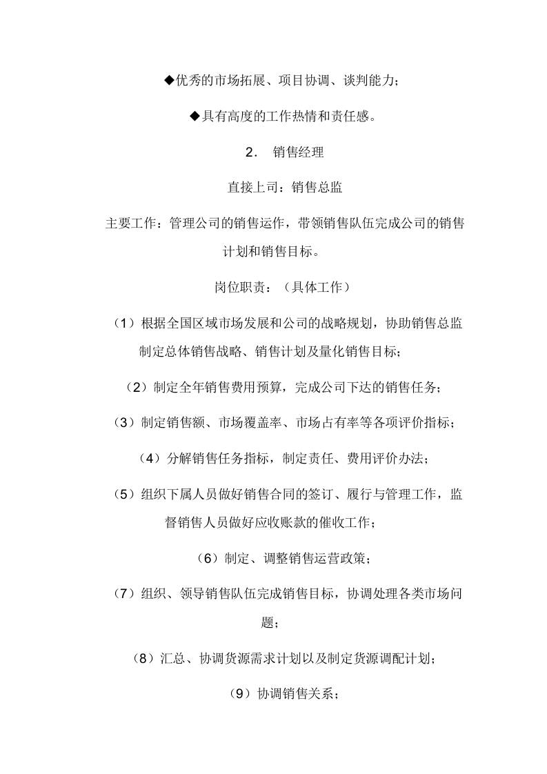 02-销售部各职务详细岗位说明书描述.doc 第3页