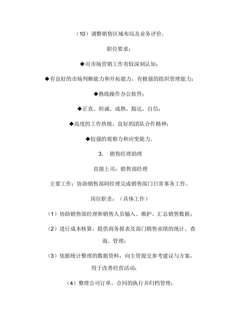 02-销售部各职务详细岗位说明书描述.doc 第4页