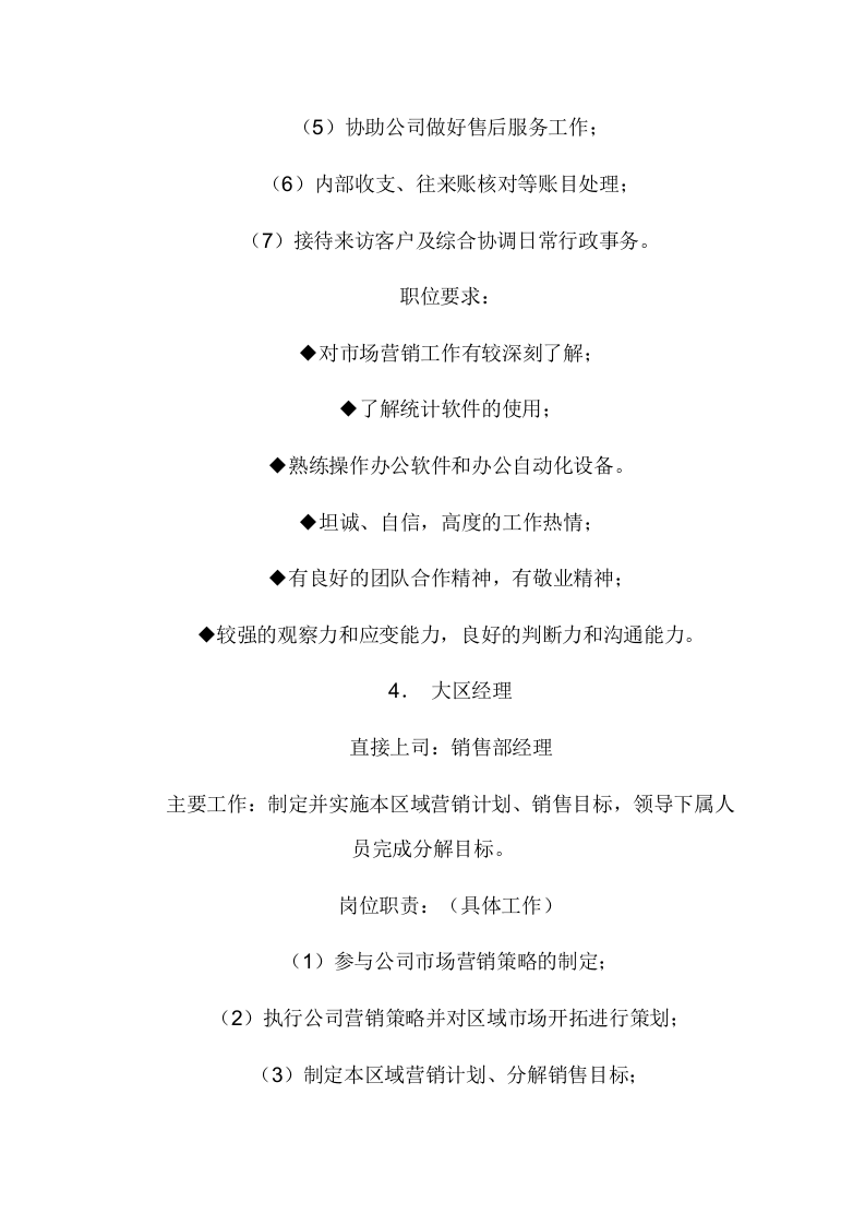 02-销售部各职务详细岗位说明书描述.doc 第5页