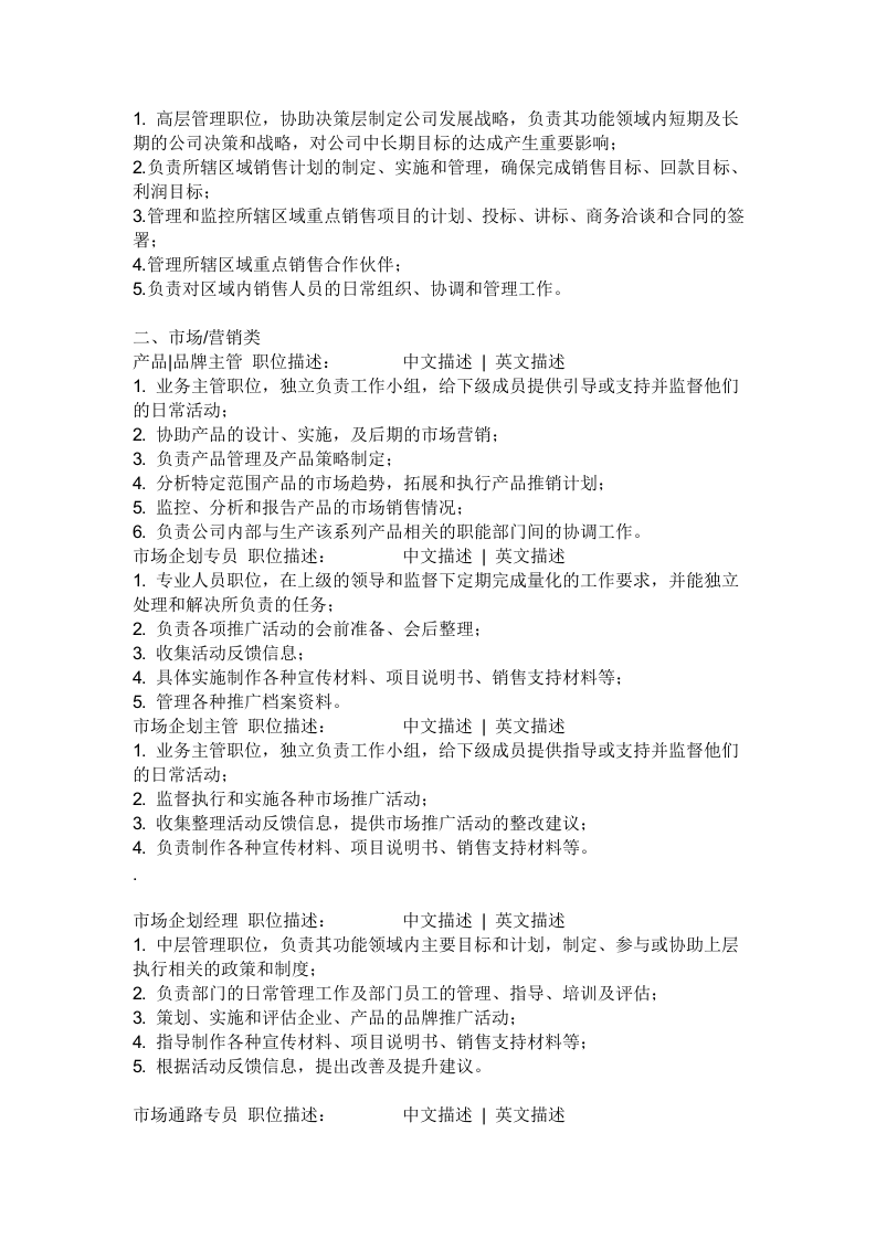 03-营销部门职位描述.doc 第3页