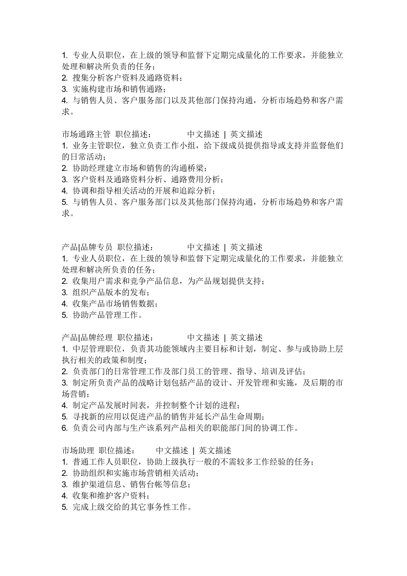 03-营销部门职位描述.doc 第4页