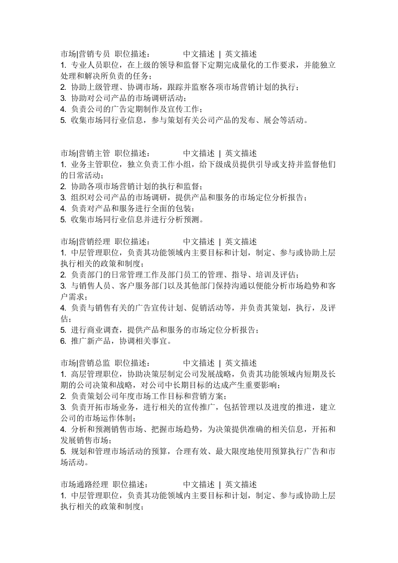 03-营销部门职位描述.doc 第5页