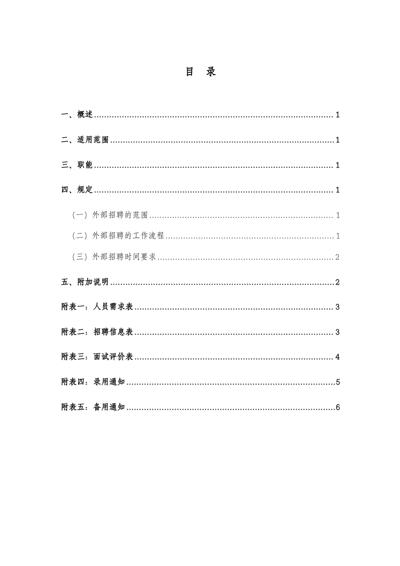 成飞集团外部招聘管理制度.doc 第2页