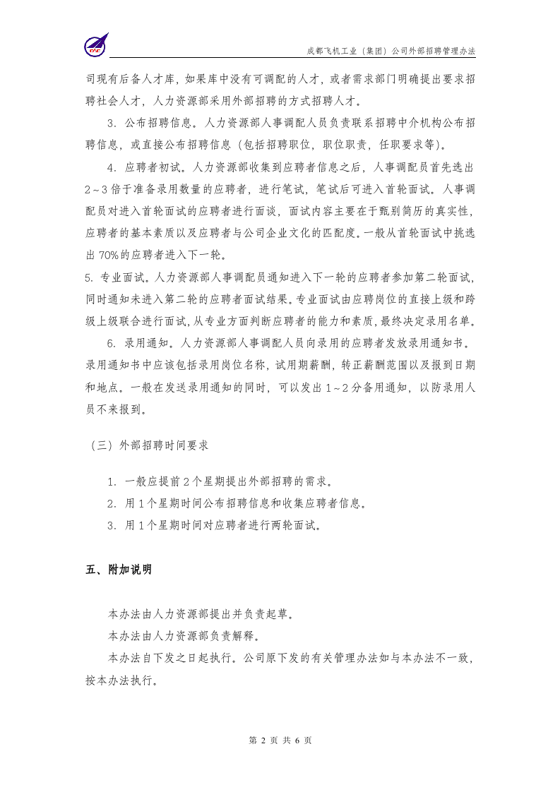 成飞集团外部招聘管理制度.doc 第4页
