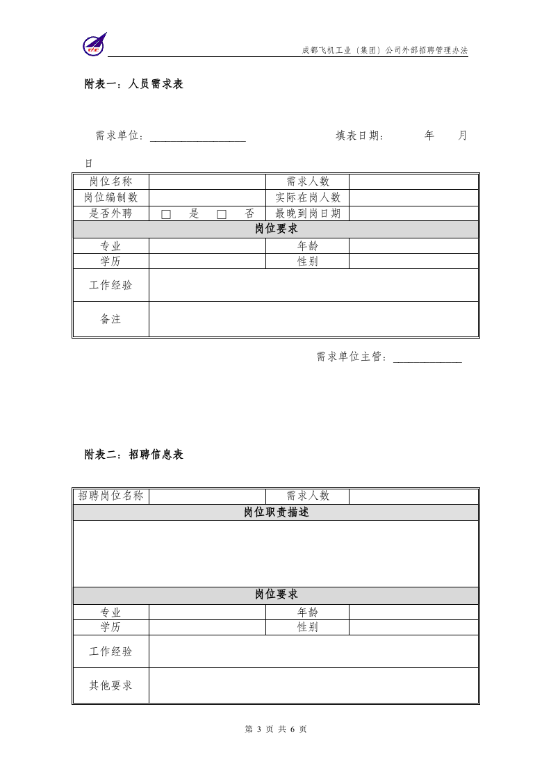 成飞集团外部招聘管理制度.doc 第5页