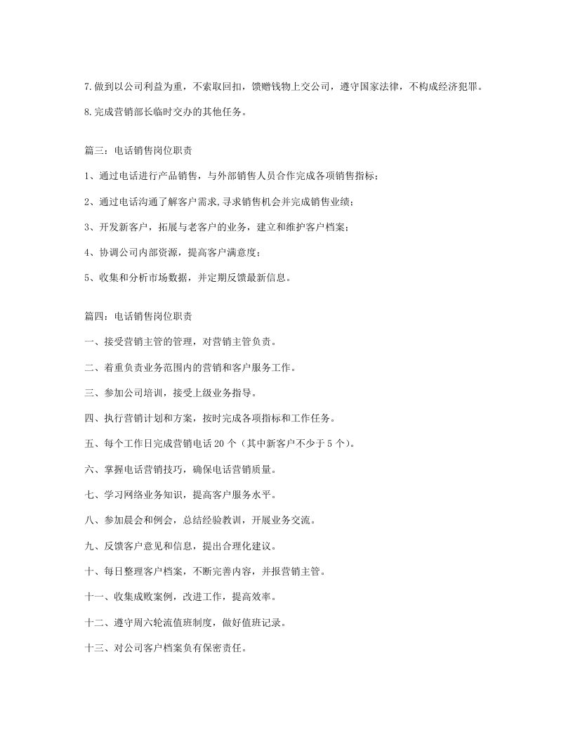 电话销售岗位职责.doc 第2页