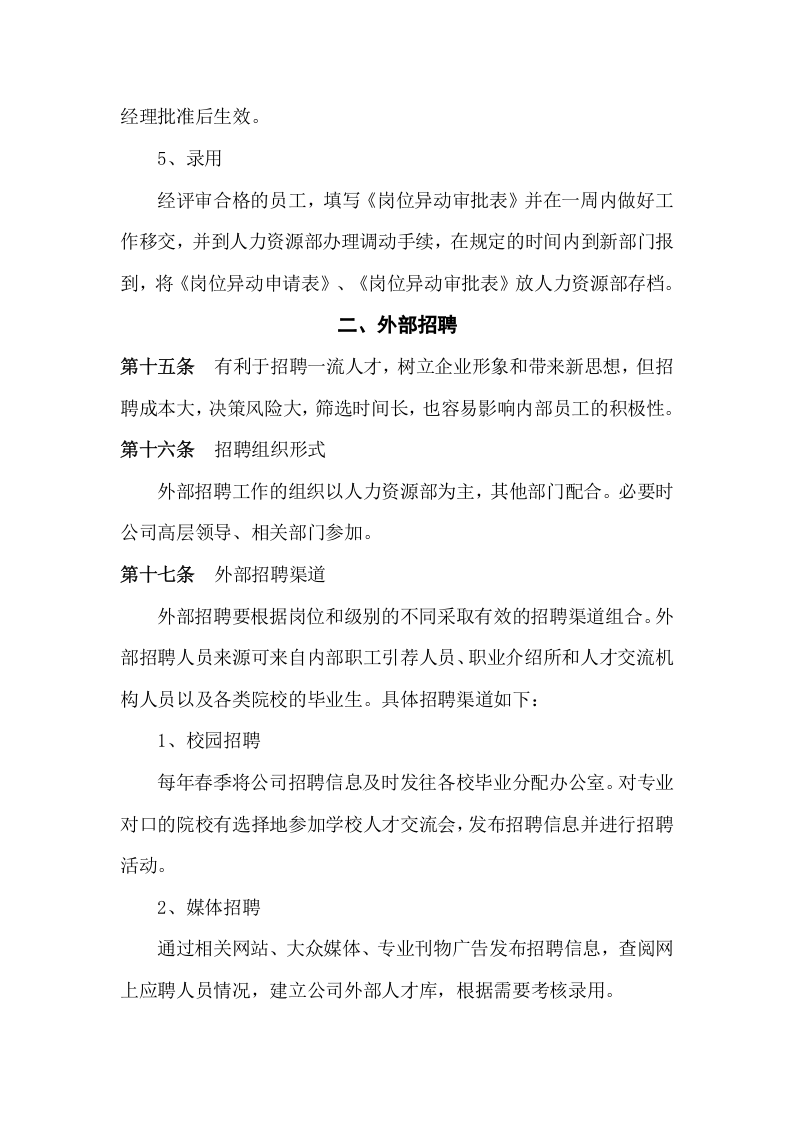 公司招聘管理制度.doc 第5页