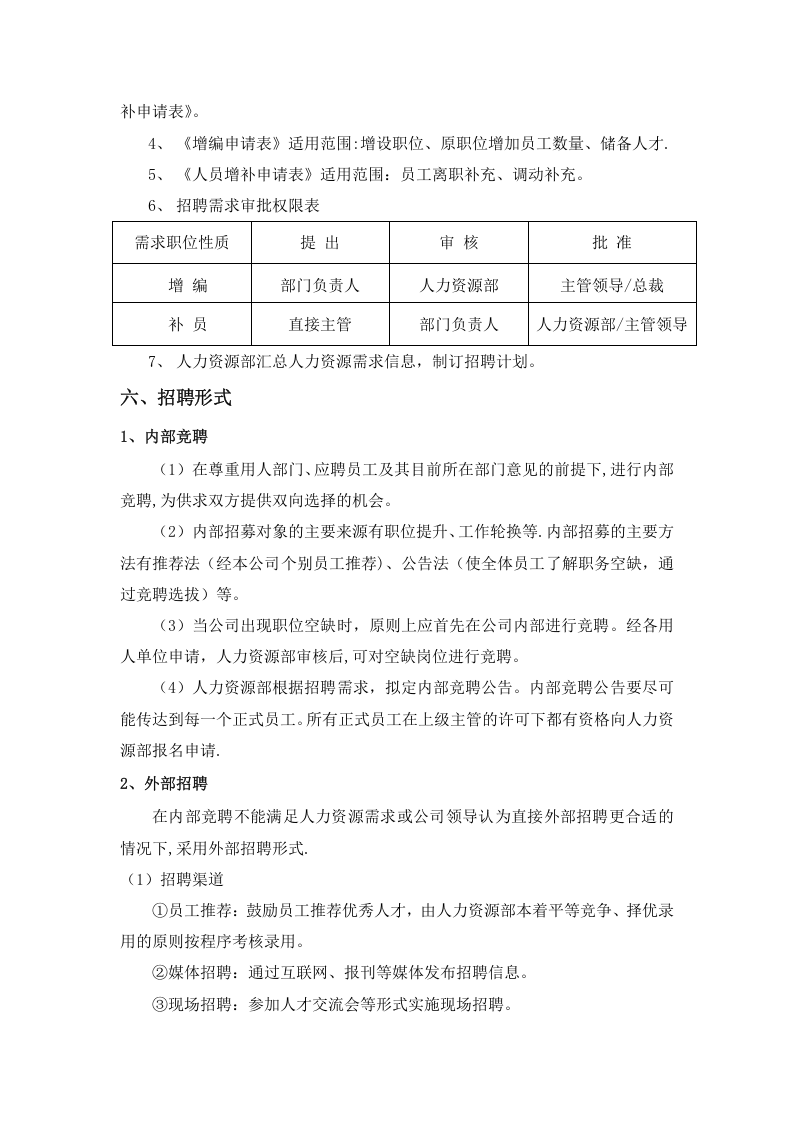 集团招聘管理制度.docx 第2页