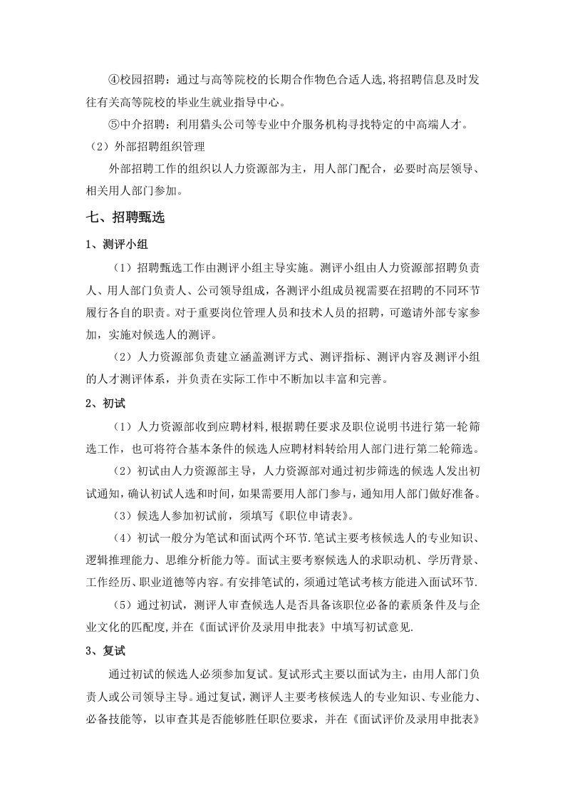 集团招聘管理制度.docx 第3页