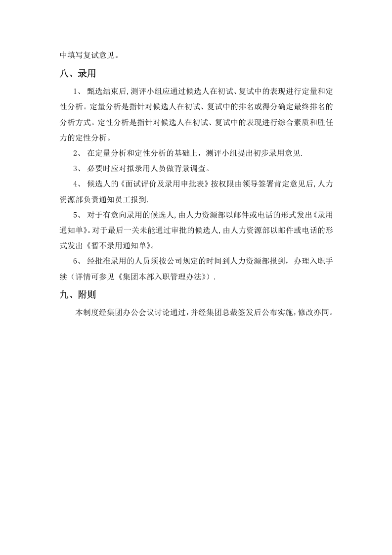 集团招聘管理制度.docx 第4页
