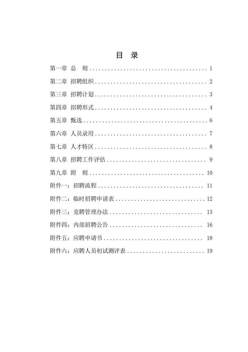 明达集团招聘管理制度-终.doc 第2页
