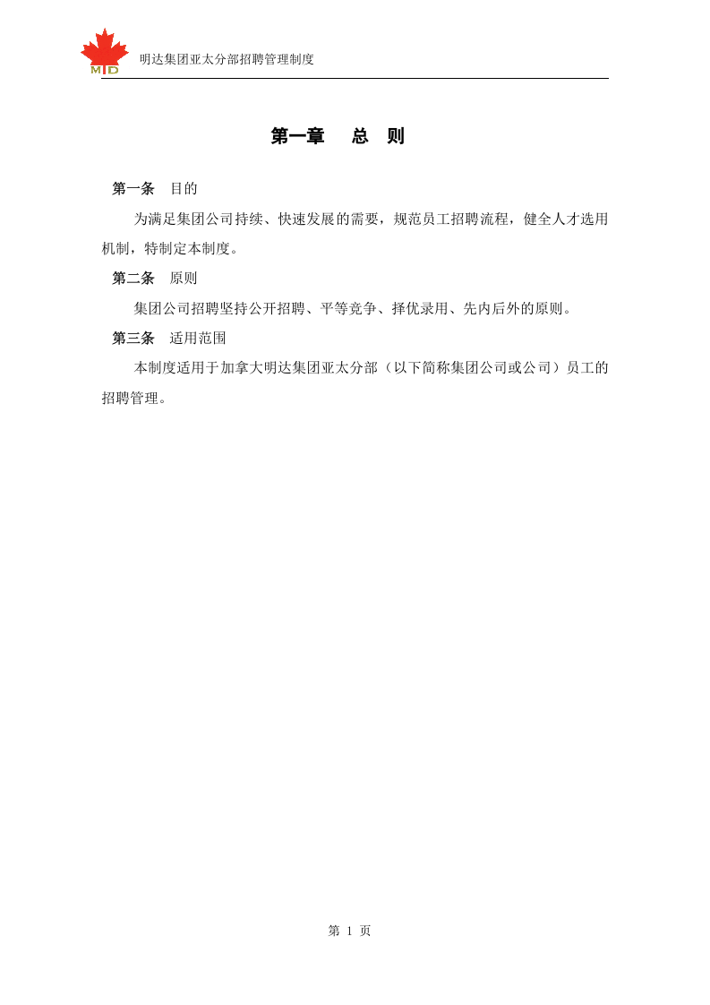 明达集团招聘管理制度-终.doc 第3页