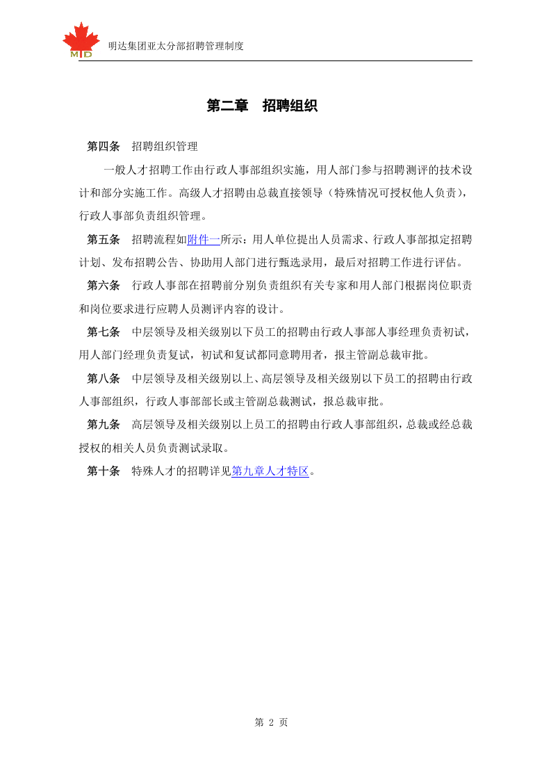 明达集团招聘管理制度-终.doc 第4页
