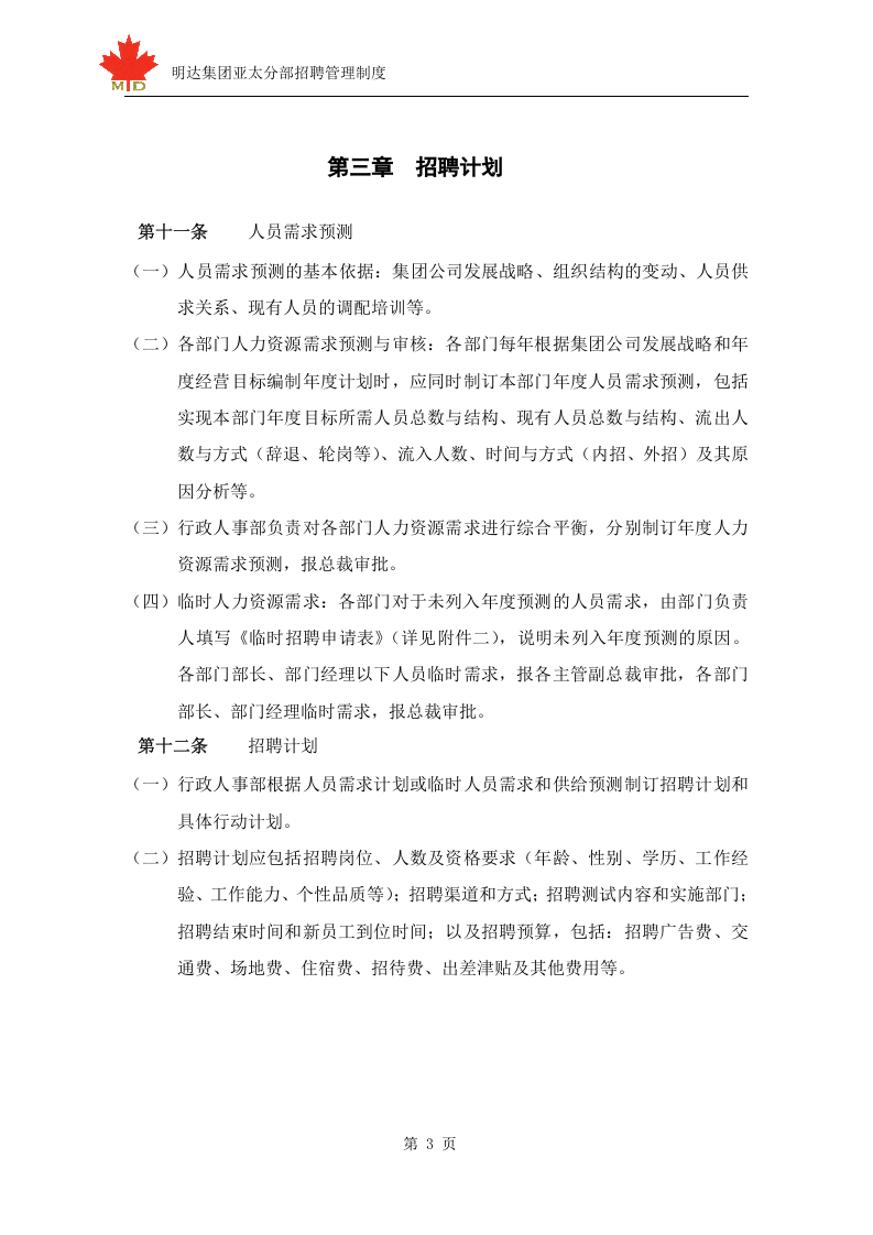 明达集团招聘管理制度-终.doc 第5页