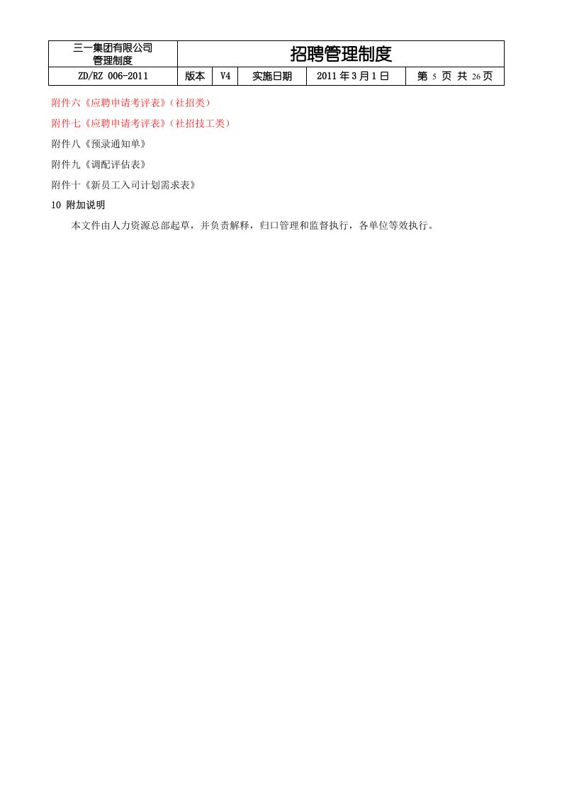 三一集团招聘管理制度.doc 第5页