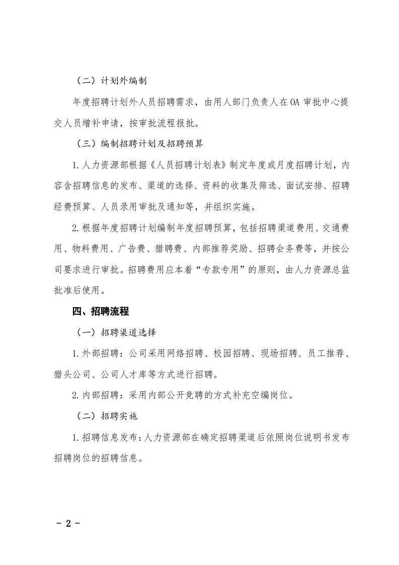 招聘管理制度（1）.doc 第2页