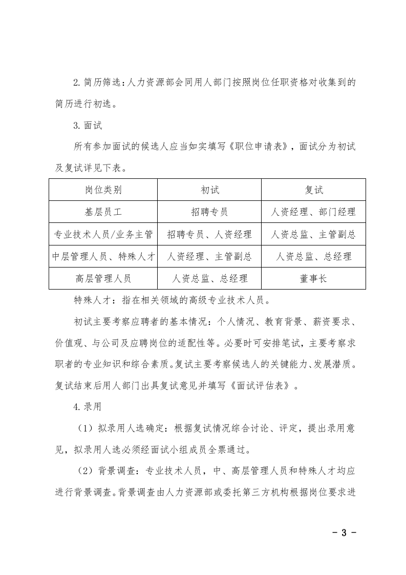 招聘管理制度（1）.doc 第3页