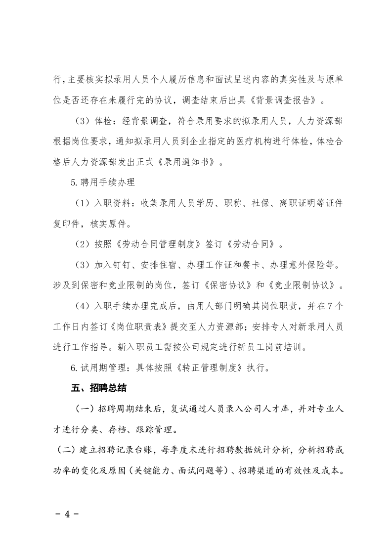 招聘管理制度（1）.doc 第4页