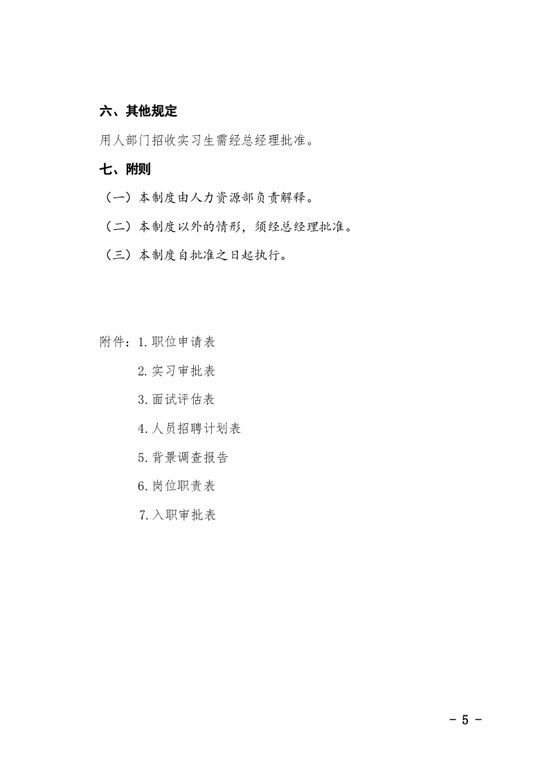招聘管理制度（1）.doc 第5页