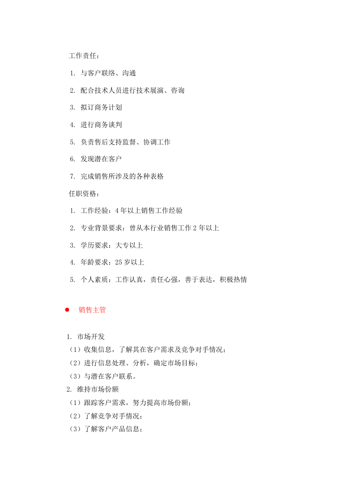 岗位说明书-市场与销售类.doc 第2页