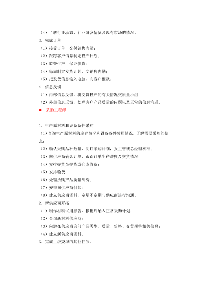 岗位说明书-市场与销售类.doc 第3页