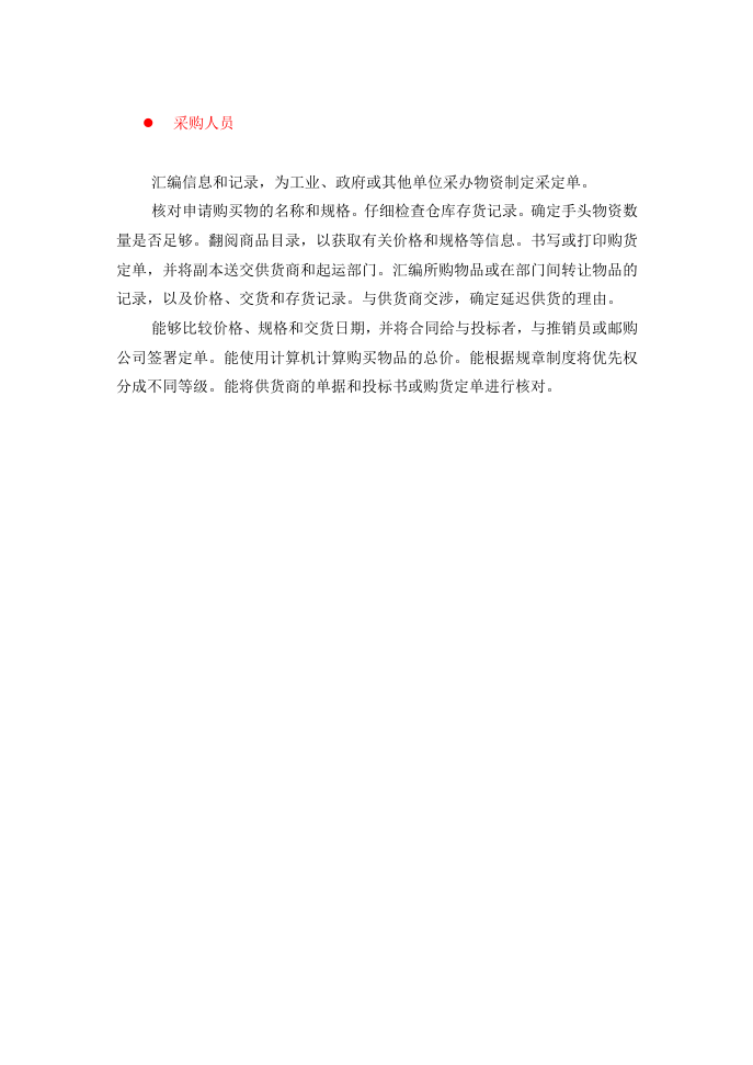 岗位说明书-市场与销售类.doc 第4页