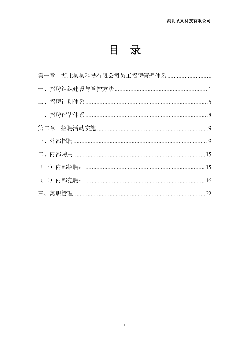 招聘管理制度（2）.doc 第2页