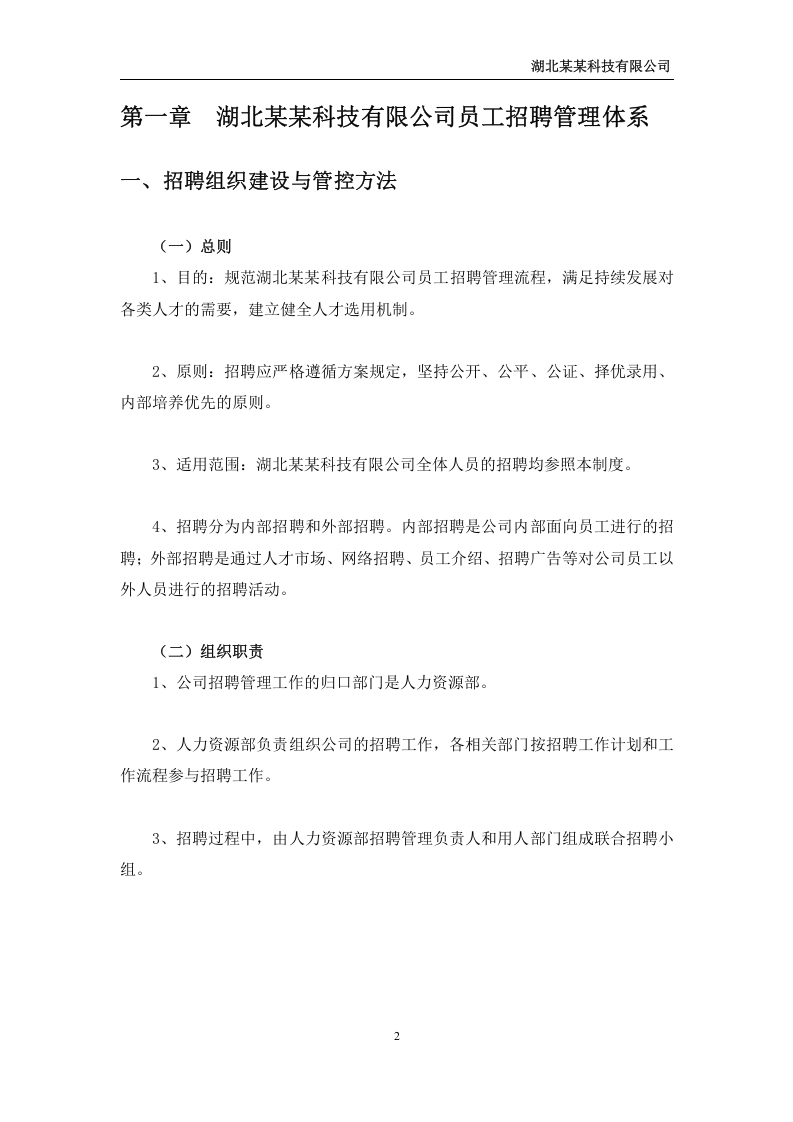 招聘管理制度（2）.doc 第3页