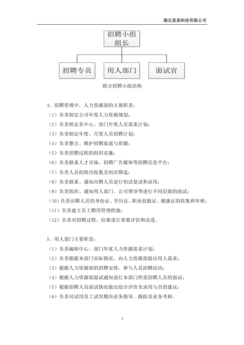 招聘管理制度（2）.doc 第4页