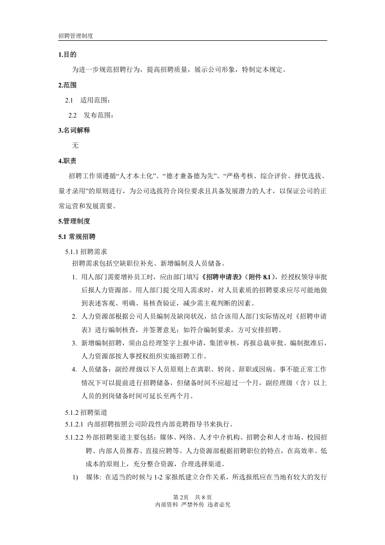 招聘管理制度(完整版).docx 第2页