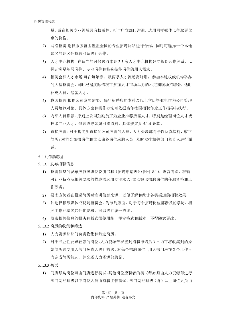招聘管理制度(完整版).docx 第3页