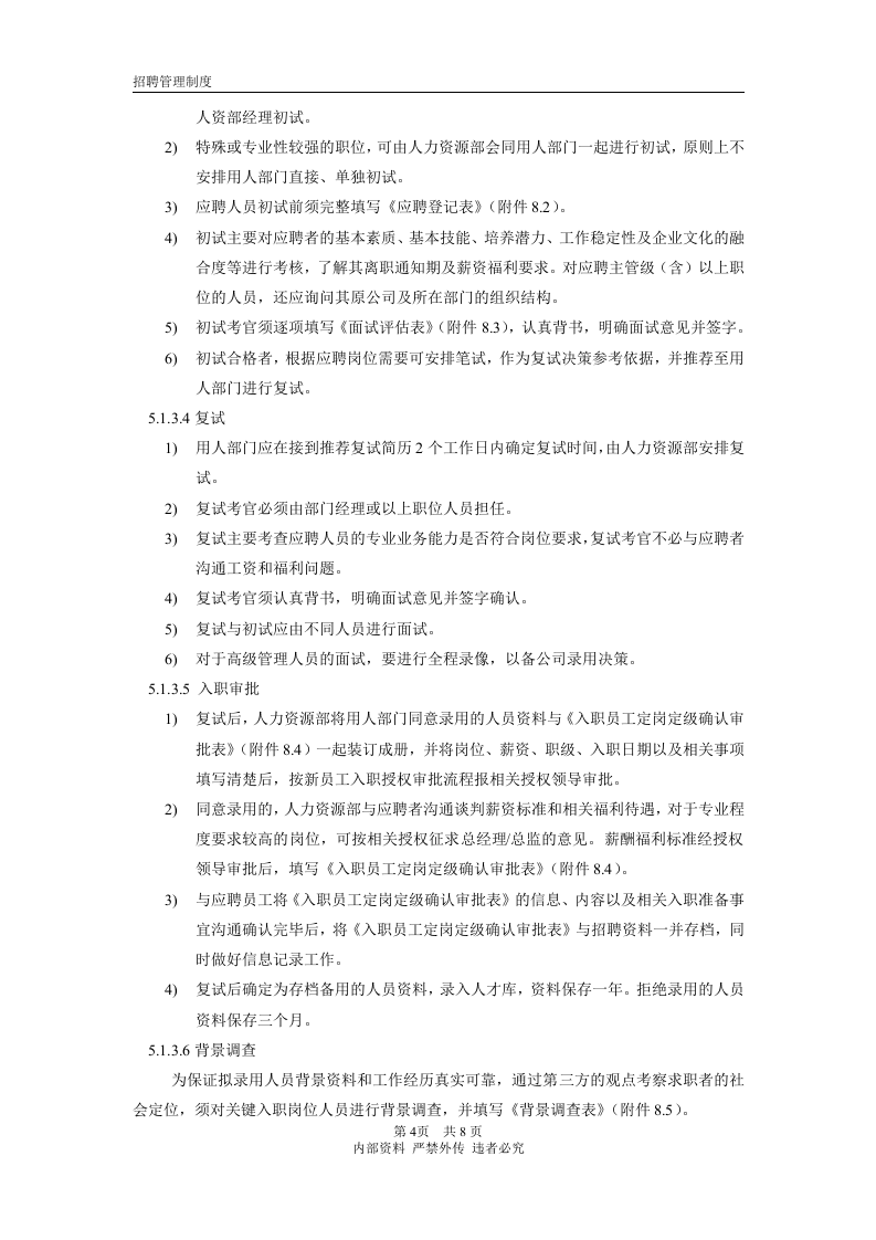 招聘管理制度(完整版).docx 第4页