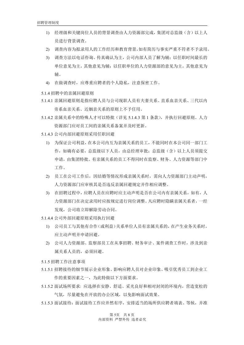 招聘管理制度(完整版).docx 第5页
