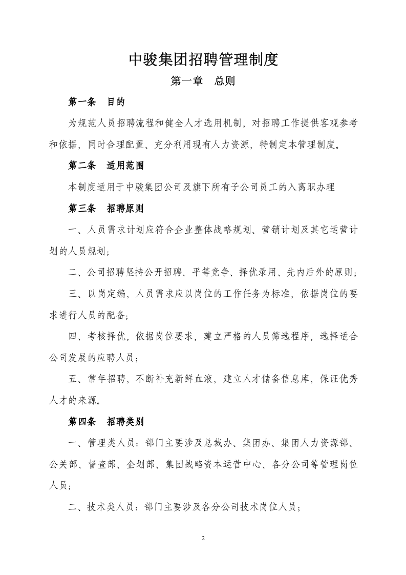 招聘管理制度(中骏集团).doc 第2页