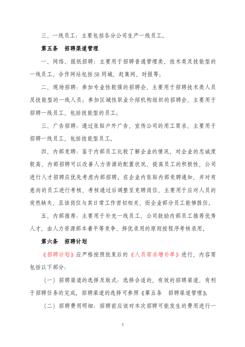 招聘管理制度(中骏集团).doc 第3页