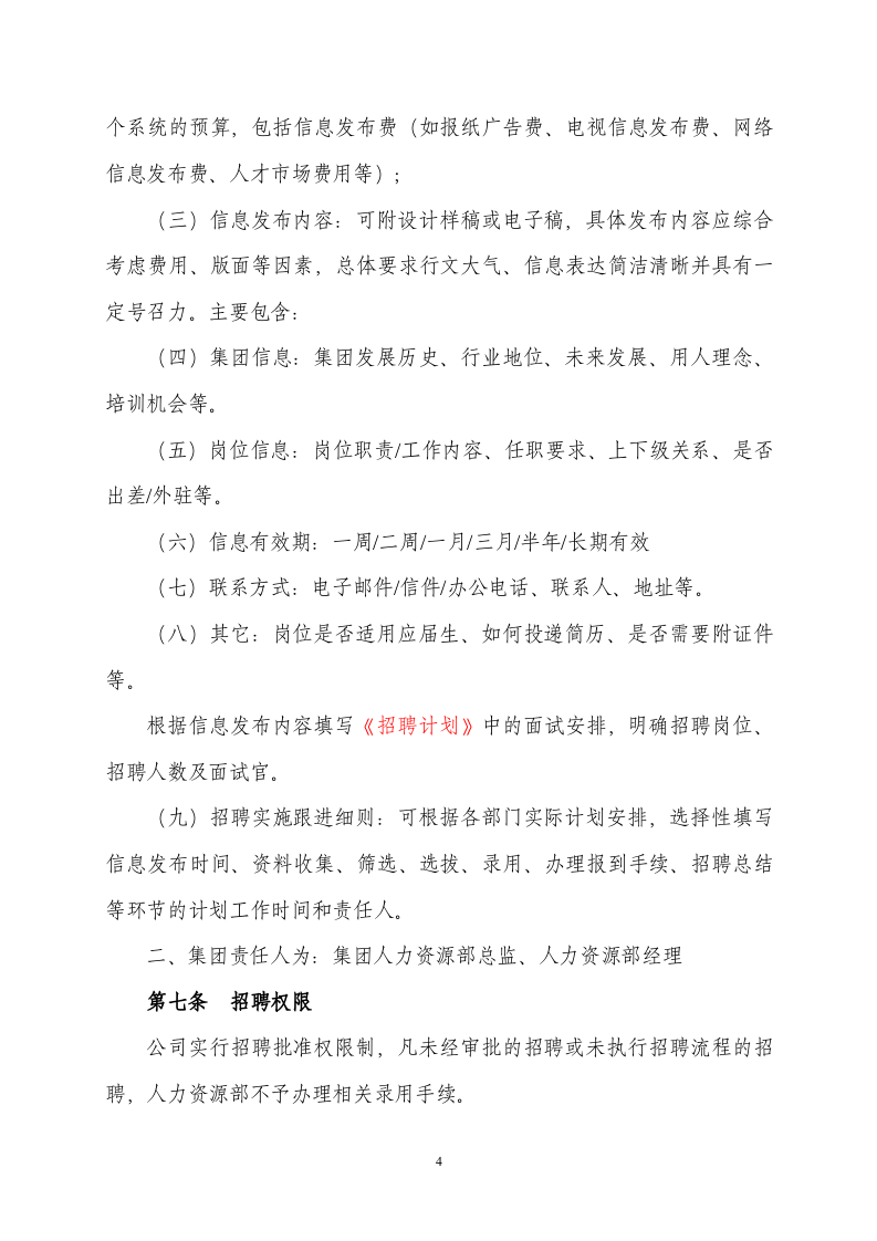 招聘管理制度(中骏集团).doc 第4页