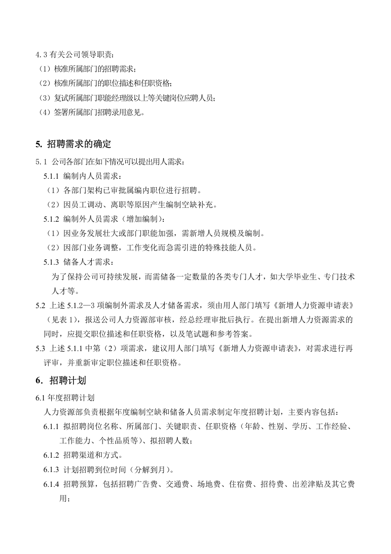 招聘管理制度.doc 第2页