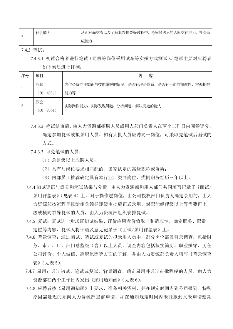 招聘管理制度.doc 第5页