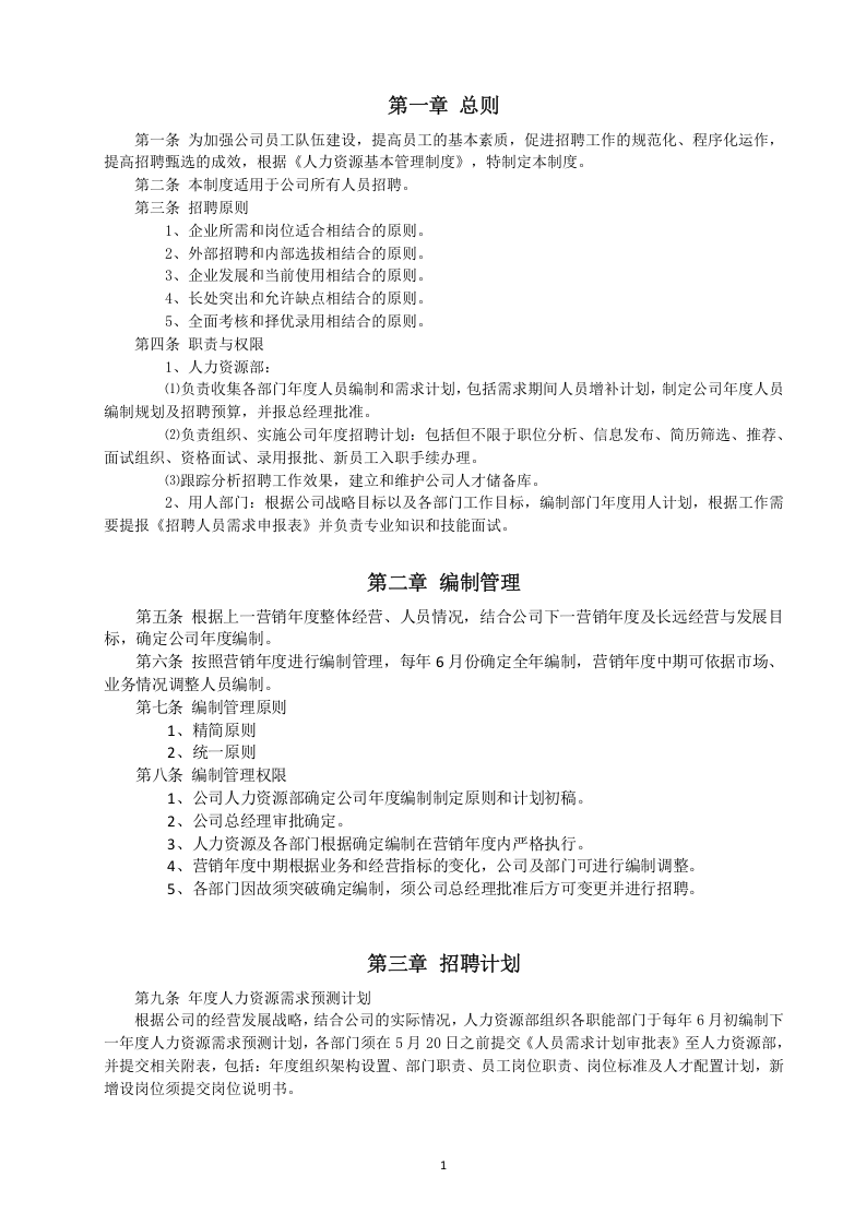 招聘管理制度.docx 第2页