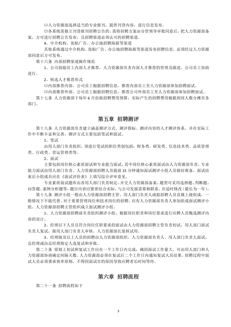 招聘管理制度.docx 第4页