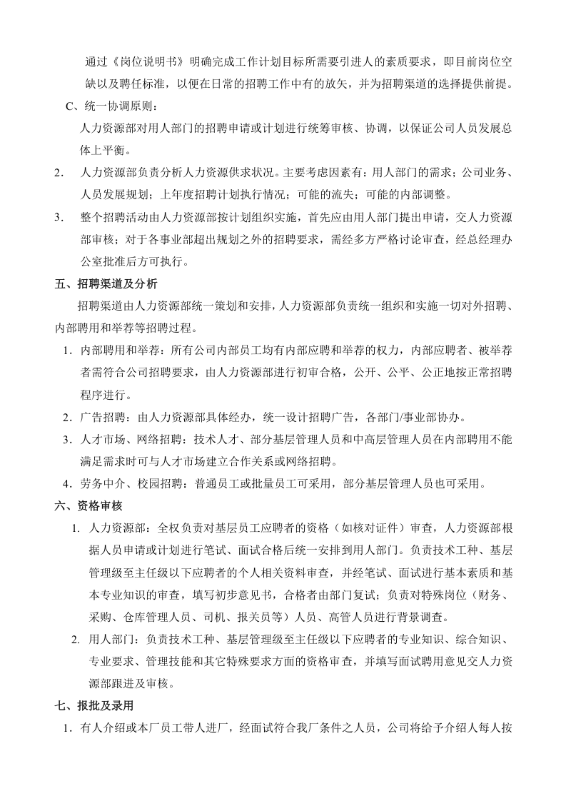 招聘管理制度全套.doc 第2页
